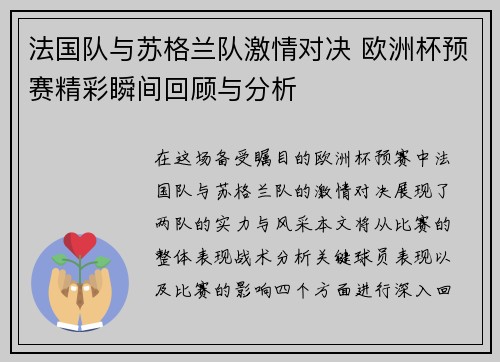 法国队与苏格兰队激情对决 欧洲杯预赛精彩瞬间回顾与分析