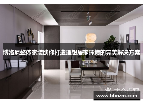 博洛尼整体家装助你打造理想居家环境的完美解决方案