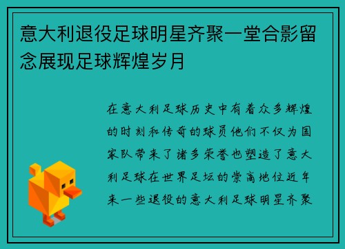 意大利退役足球明星齐聚一堂合影留念展现足球辉煌岁月