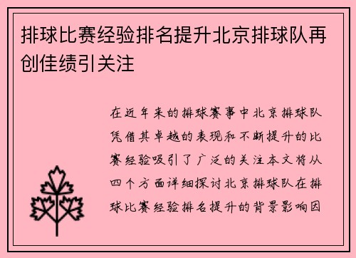 排球比赛经验排名提升北京排球队再创佳绩引关注