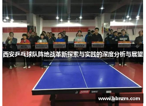西安乒乓球队阵地战革新探索与实践的深度分析与展望