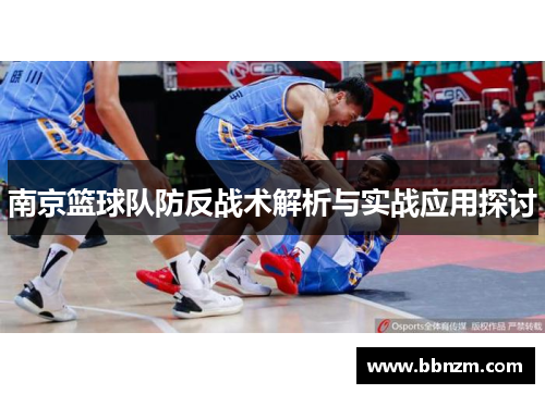 南京篮球队防反战术解析与实战应用探讨