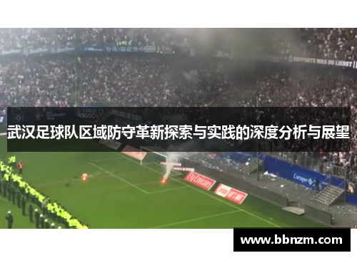 武汉足球队区域防守革新探索与实践的深度分析与展望