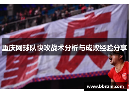 重庆网球队快攻战术分析与成败经验分享