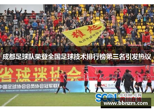 成都足球队荣登全国足球技术排行榜第三名引发热议