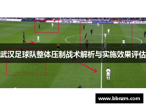 武汉足球队整体压制战术解析与实施效果评估