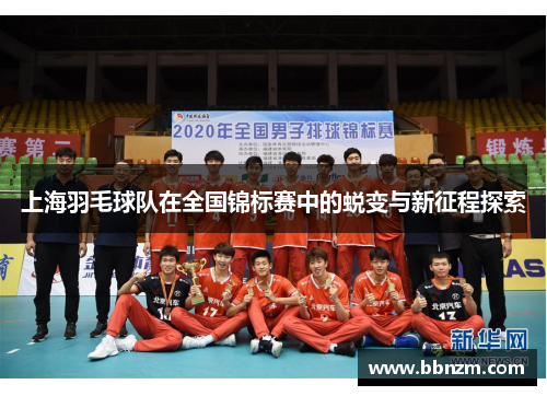 上海羽毛球队在全国锦标赛中的蜕变与新征程探索