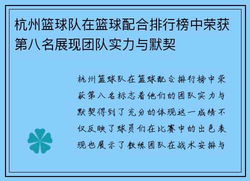 杭州篮球队在篮球配合排行榜中荣获第八名展现团队实力与默契