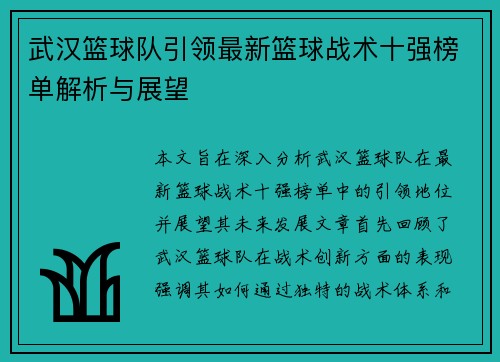 武汉篮球队引领最新篮球战术十强榜单解析与展望