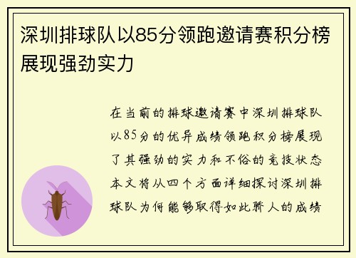 深圳排球队以85分领跑邀请赛积分榜展现强劲实力
