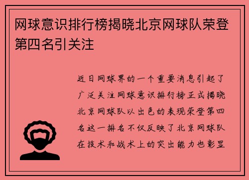 网球意识排行榜揭晓北京网球队荣登第四名引关注