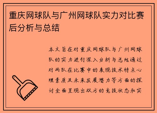 重庆网球队与广州网球队实力对比赛后分析与总结