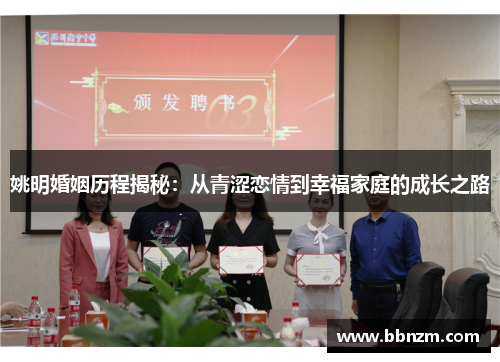 姚明婚姻历程揭秘：从青涩恋情到幸福家庭的成长之路
