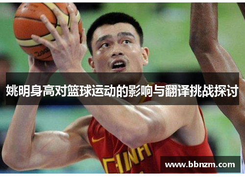 姚明身高对篮球运动的影响与翻译挑战探讨