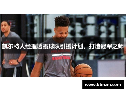 凯尔特人经理透露球队引援计划，打造冠军之师