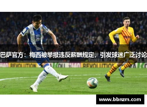 巴萨官方：梅西被举报违反薪酬规定，引发球迷广泛讨论
