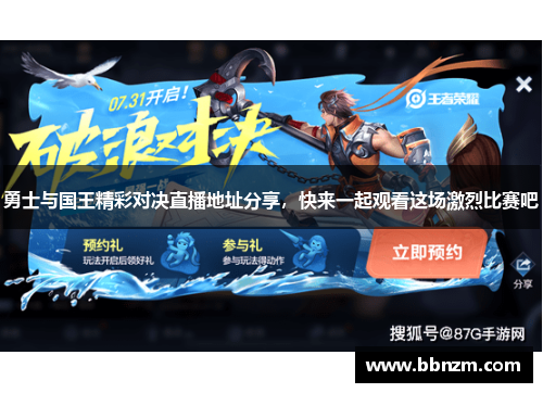 勇士与国王精彩对决直播地址分享，快来一起观看这场激烈比赛吧