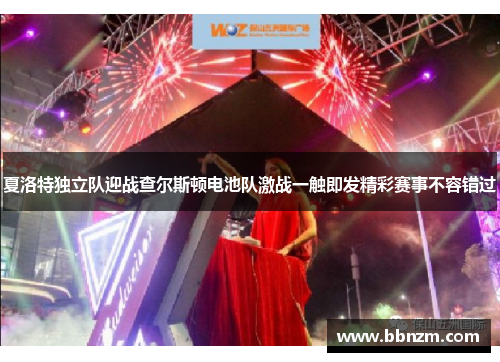 夏洛特独立队迎战查尔斯顿电池队激战一触即发精彩赛事不容错过