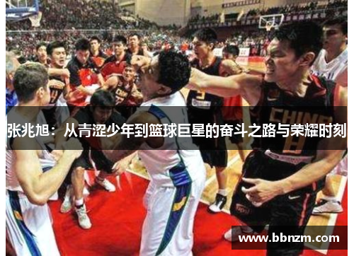 张兆旭：从青涩少年到篮球巨星的奋斗之路与荣耀时刻