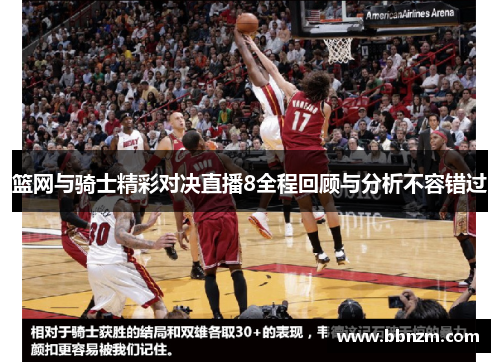 篮网与骑士精彩对决直播8全程回顾与分析不容错过