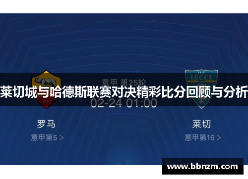 莱切城与哈德斯联赛对决精彩比分回顾与分析