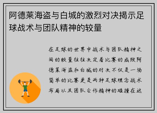阿德莱海盗与白城的激烈对决揭示足球战术与团队精神的较量