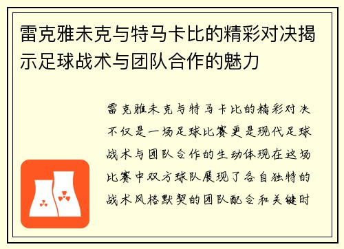 雷克雅未克与特马卡比的精彩对决揭示足球战术与团队合作的魅力