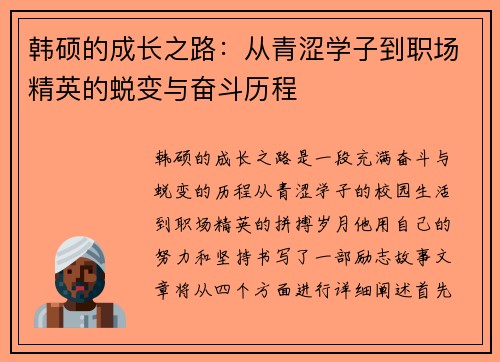 韩硕的成长之路：从青涩学子到职场精英的蜕变与奋斗历程