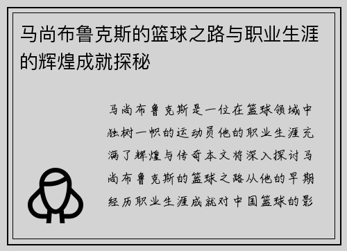 马尚布鲁克斯的篮球之路与职业生涯的辉煌成就探秘