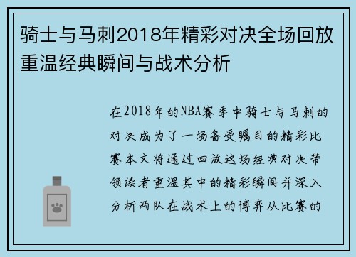 骑士与马刺2018年精彩对决全场回放重温经典瞬间与战术分析