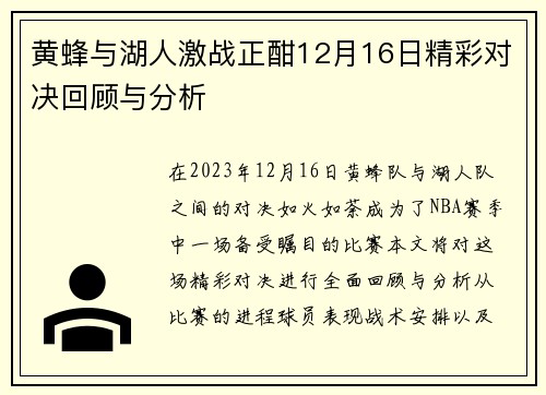 黄蜂与湖人激战正酣12月16日精彩对决回顾与分析
