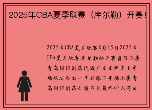 2025年CBA夏季联赛（库尔勒）开赛！