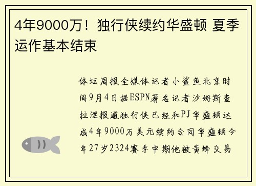 4年9000万！独行侠续约华盛顿 夏季运作基本结束