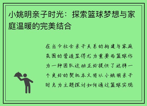 小姚明亲子时光：探索篮球梦想与家庭温暖的完美结合