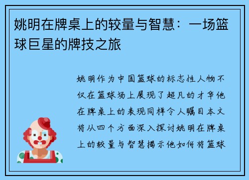 姚明在牌桌上的较量与智慧：一场篮球巨星的牌技之旅