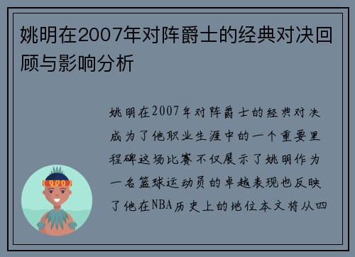 姚明在2007年对阵爵士的经典对决回顾与影响分析