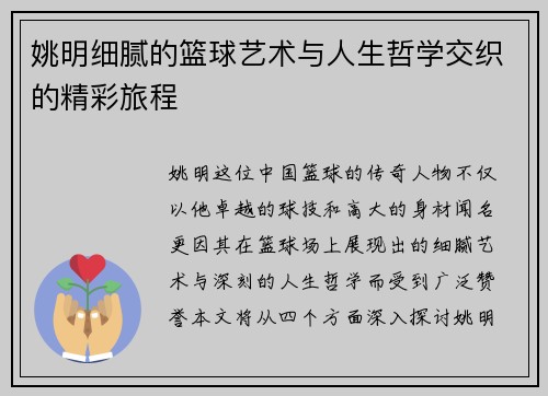 姚明细腻的篮球艺术与人生哲学交织的精彩旅程