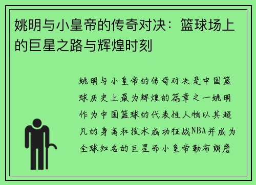 姚明与小皇帝的传奇对决：篮球场上的巨星之路与辉煌时刻