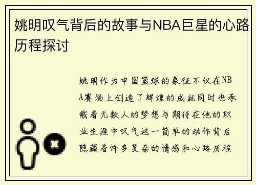 姚明叹气背后的故事与NBA巨星的心路历程探讨